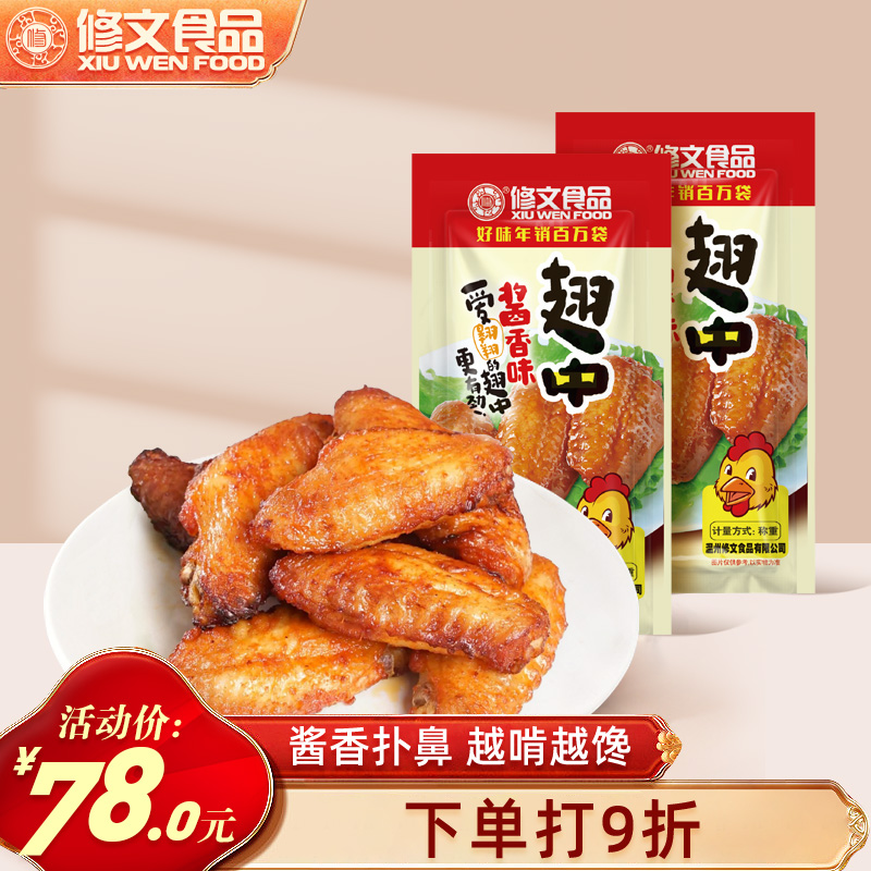 修文食品烤鸡翅中开袋即食零食