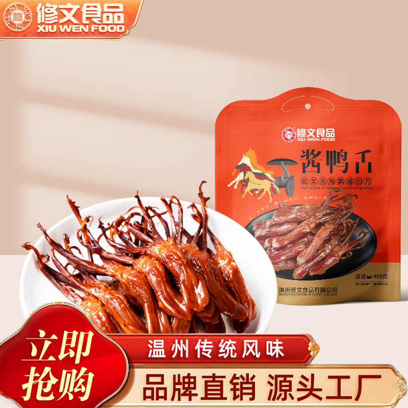 修文食品鸭舌温州特产休闲零食开袋即食酱鸭舌头熟食小吃净重408g,零食/坚果/特产,鸭肉零食,淘宝优惠券,粉丝福利购,淘宝优惠卷