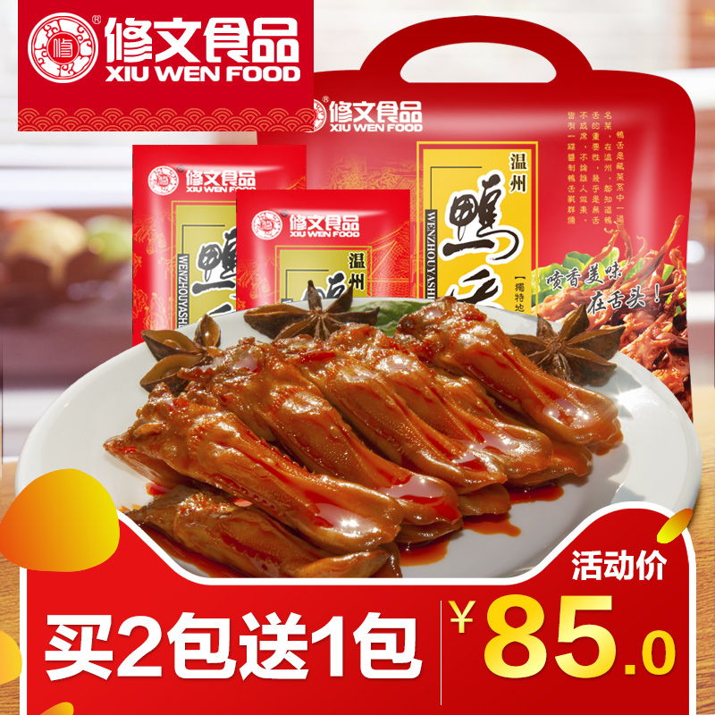 修文鸭舌240g无须精品大鸭舌温州特产鸭舌头休闲零食酱香原味鸭舌