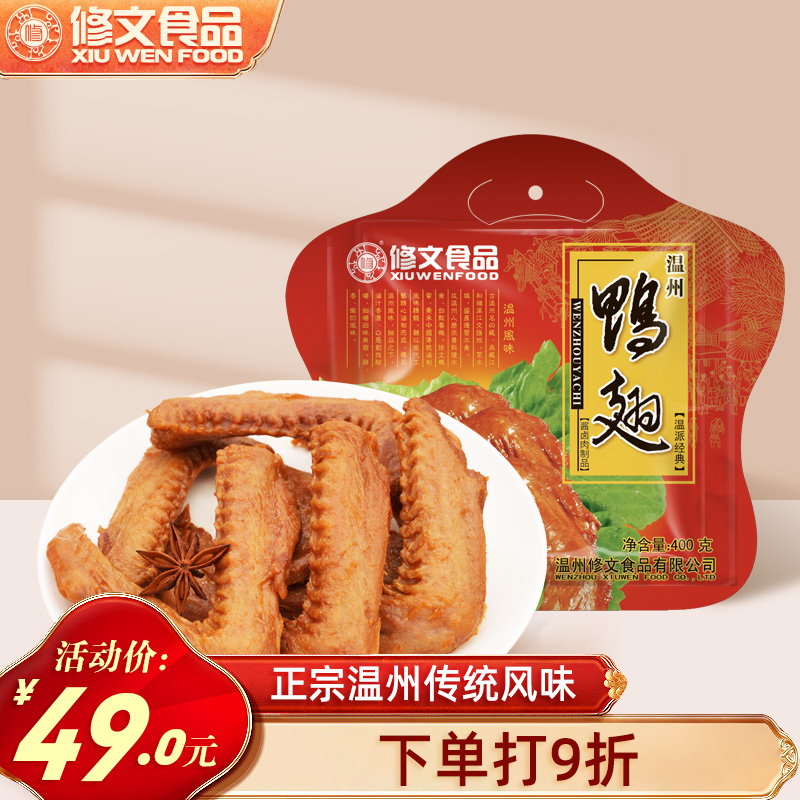 修文食品即食鸭翅温州特产零食