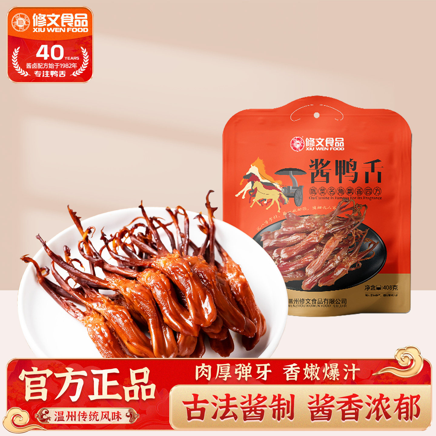修文食品鸭舌温州特产休闲零食开袋即食酱鸭舌头熟食小吃净重408g