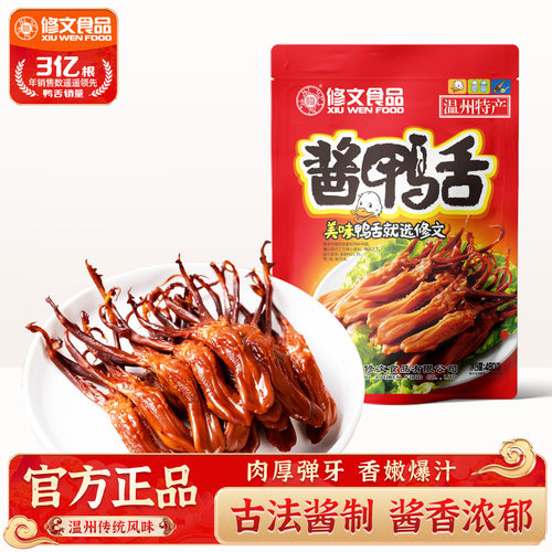 修文食品酱鸭舌温州特产大鸭舌