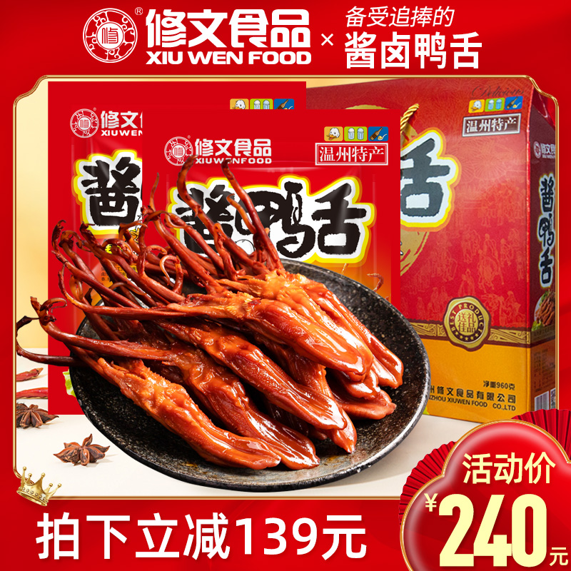 修文食品高档精包装960g鸭舌头