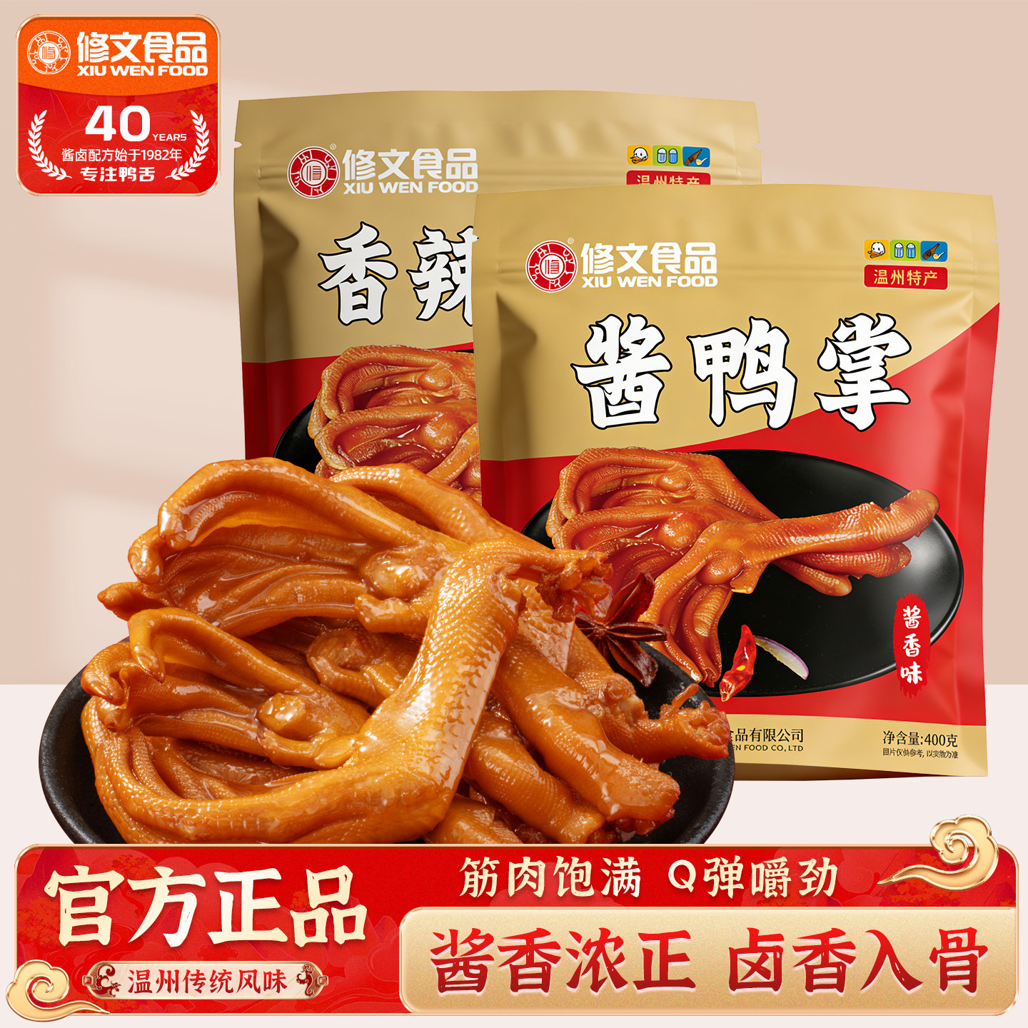 修文鸭掌温州特产酱鸭掌鸭爪开袋即食熟食追剧解馋零食净重400g图片
