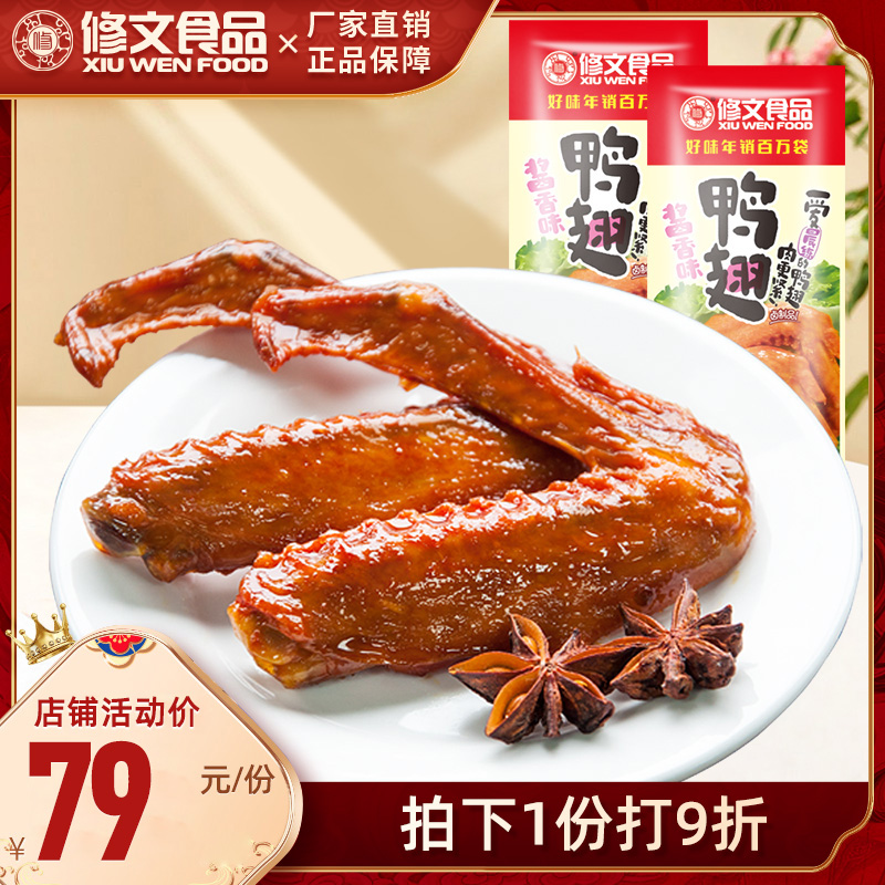 修文食品 鸭翅微辣 鸭肉制品 熟食零食酱香鸭翅膀特色小吃1000g