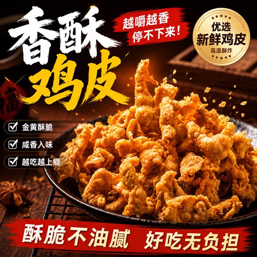 修文脆鸡皮温州特产小吃开袋即食熟食香酥脆追剧解馋零食油渣50g