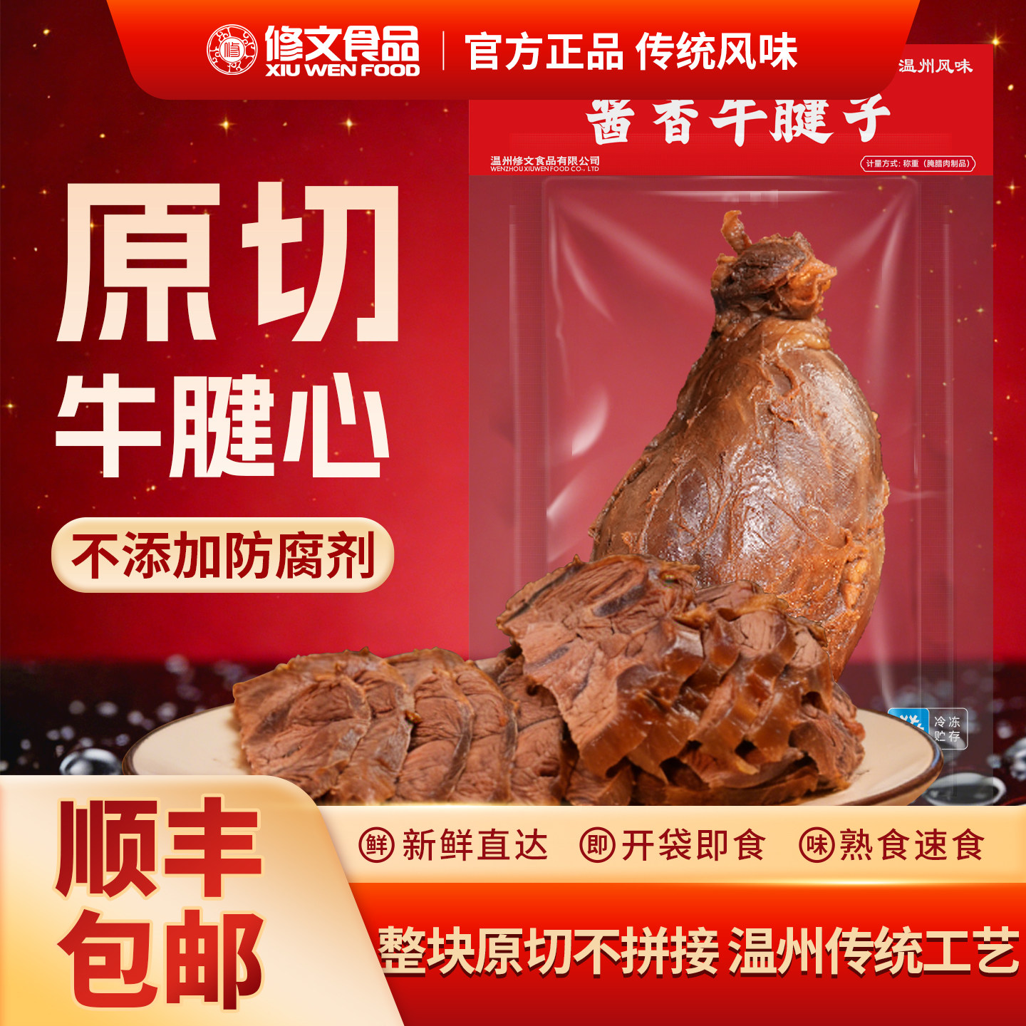 修文牛肉牛腱子心原切酱牛肉温州特产鲜卤开袋即食熟食净重500g
