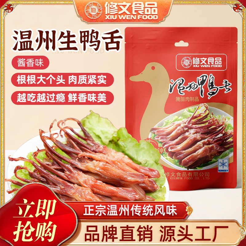 发顺丰修文生鸭舌温州特产酱香原味腊鸭舌头生鲜半成品净重500g