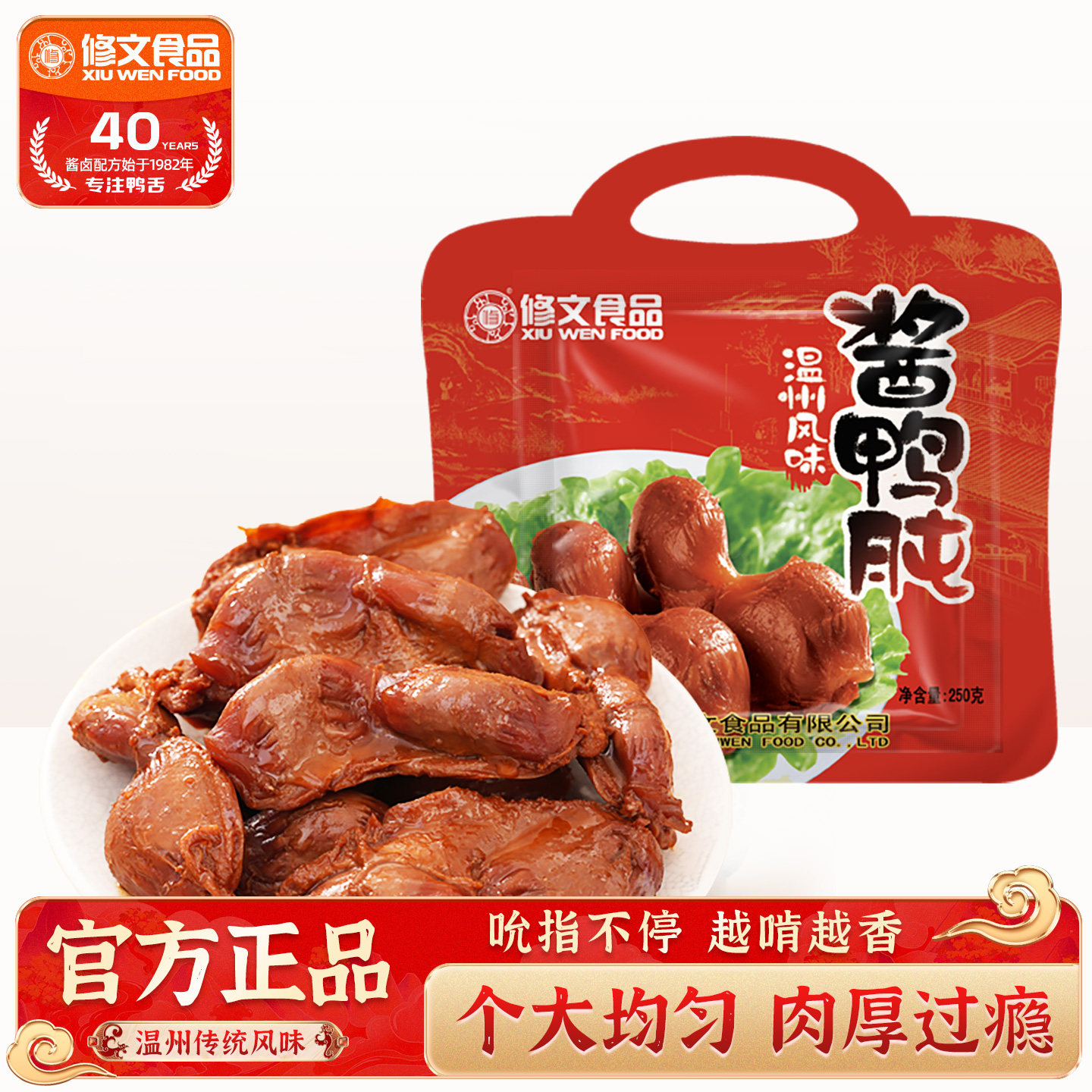 修文食品鸭肫鸭胗鸭肉零食真空小吃鸭肾卤味休闲零食温州特产250g