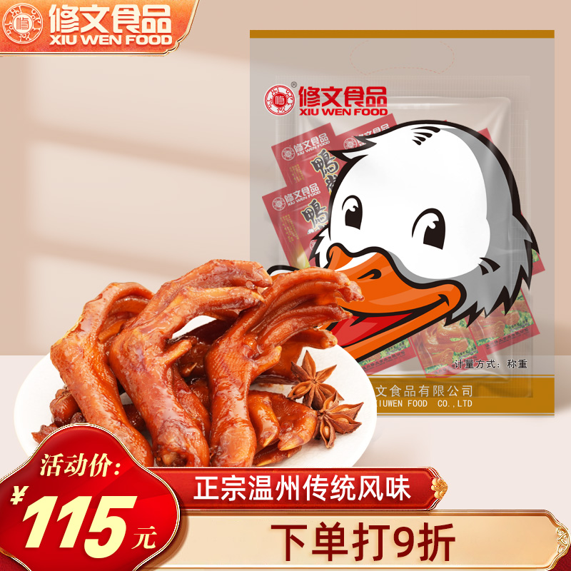 修文食品鸭掌鸭脚开袋即食