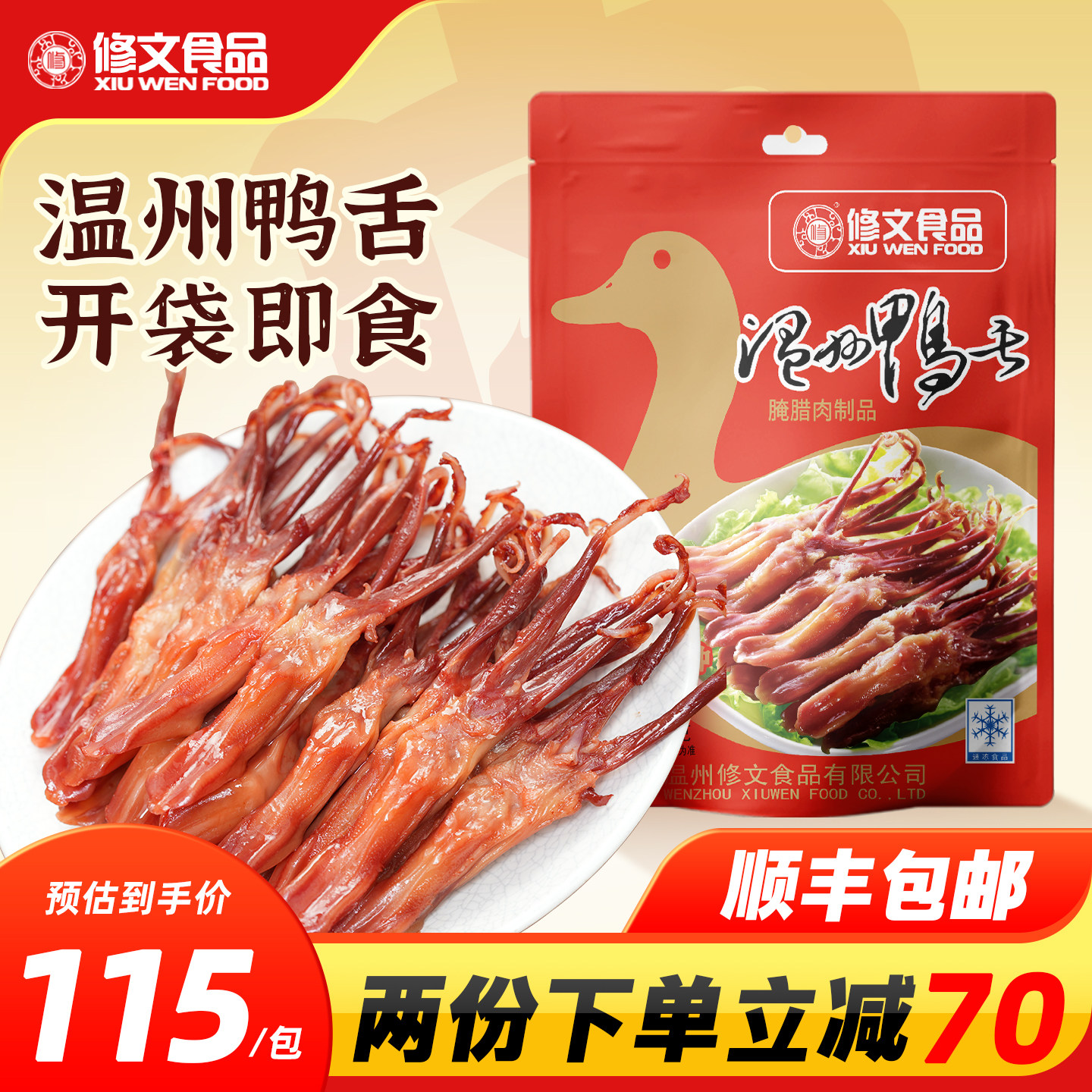 发顺丰修文生鸭舌温州特产酱香原味腊鸭舌头生鲜半成品净重500g