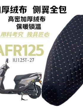 适用豪爵125-27AFR摩托车座套加厚保暖蓄热虎鲨VX125/UFD/USR坐垫