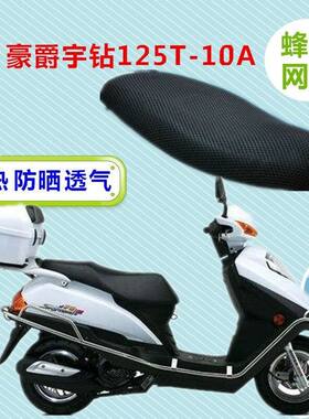 适用豪爵125T-10/9/9C宇钻悦星鹰钻座套踏板车防晒防水坐垫套通用