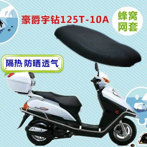 适用豪爵125T-10/9/9C宇钻悦星鹰钻座套踏板车防晒防水坐垫套通用