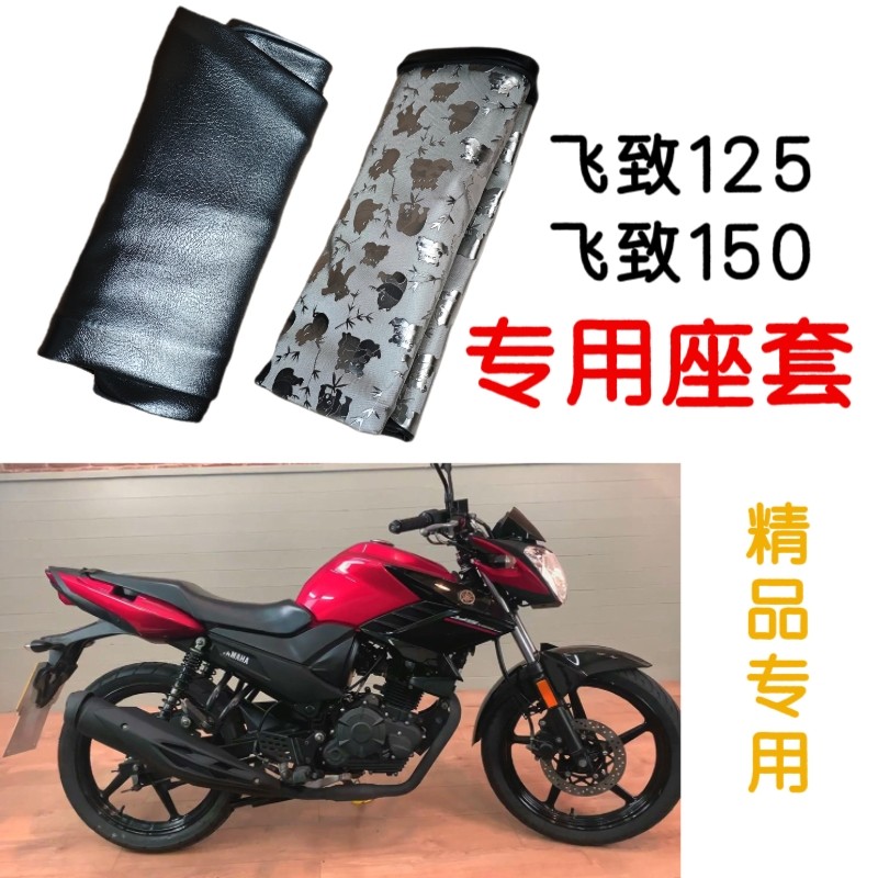 适用雅马哈飞致125摩托车座套飞致150防水防晒坐垫套专用