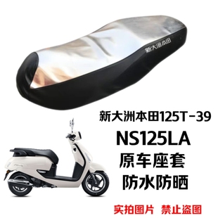 适用新大洲本田SDH125T-39防水座套坐垫NS125LA专用防晒垫车座套