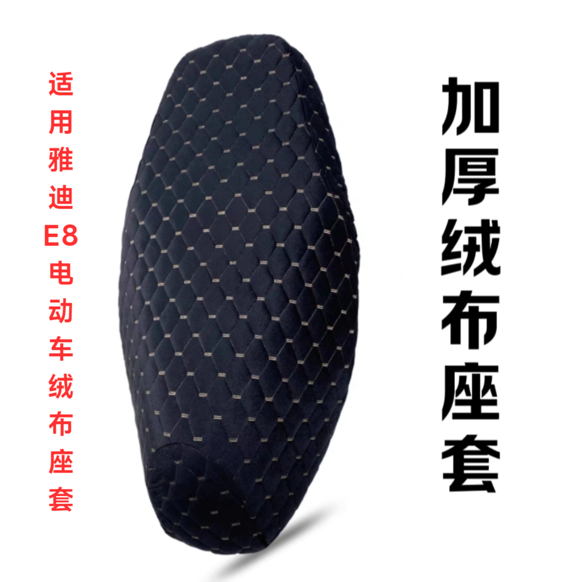 适用雅迪冠能二代E8S电动车座套加厚绒布保暖舒适E8电瓶车坐垫套