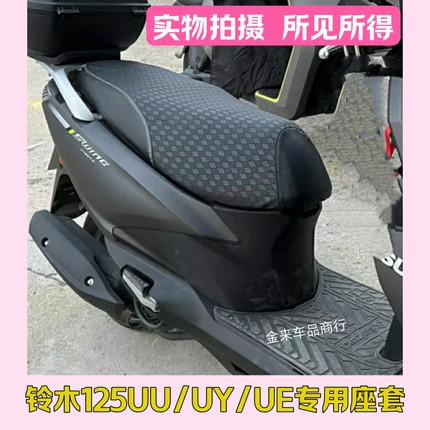 经典 铃木悠悠125踏板车座套UU/UY/UE专用防水防晒黑色皮革通用
