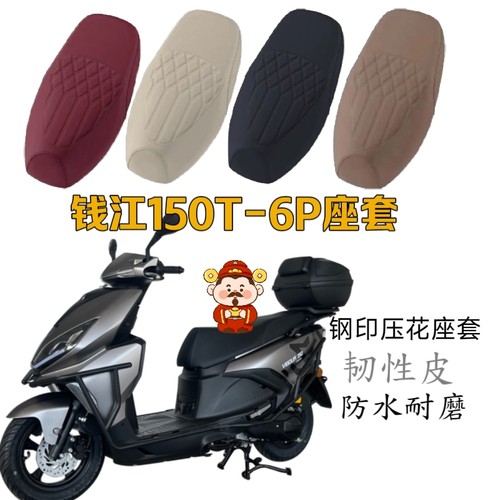 适用钱江劲150摩托车坐垫套防水防晒座套QJ150T-6P钢印压花座套