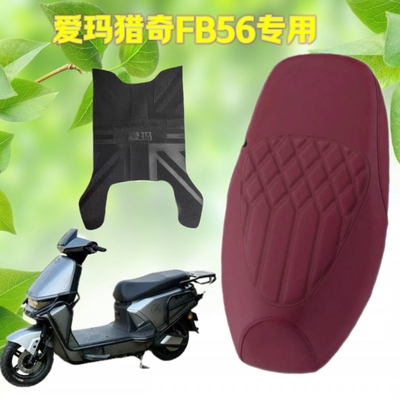 适用爱玛猎奇FB56电动车座套FB56电瓶车坐垫套防水防晒加厚脚踏垫