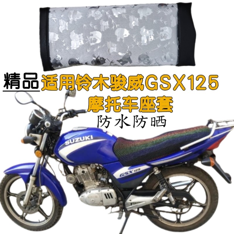 精品 适用铃木骏威GSX125摩托车座套防水防晒防滑专用男款坐垫套
