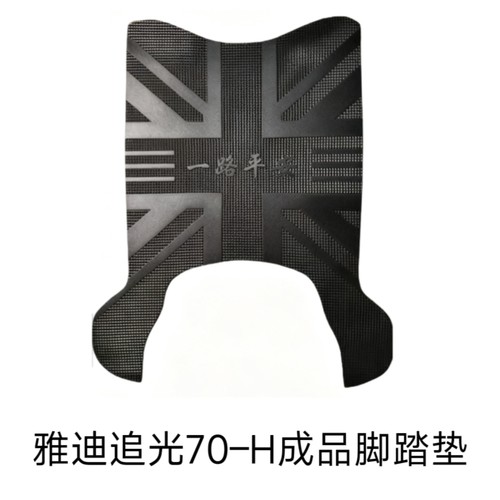 适用雅迪追光70-H电动车脚踏垫追光绽放电瓶车成品防水耐磨脚踏板