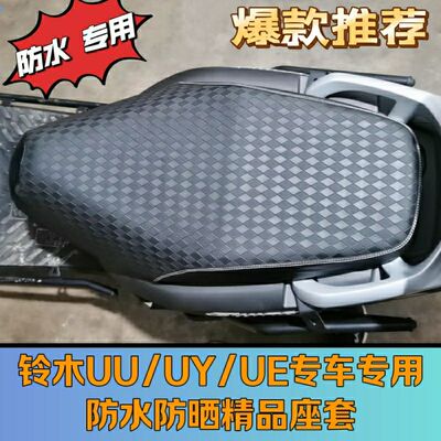 适用铃木UU125UY/UE摩托车座套豪爵125AFR/USE/ASR/UCR放水防晒垫
