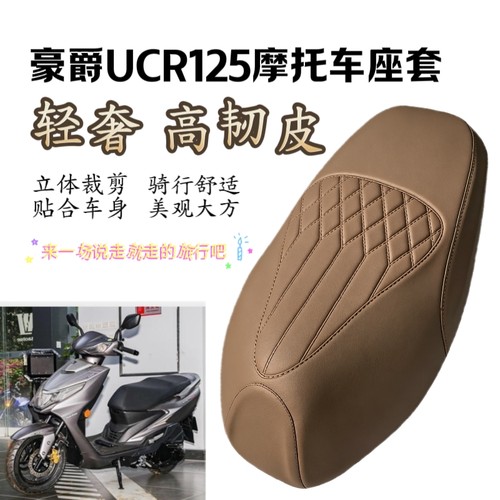 适用豪爵USR125摩托车坐垫套HJ125T-21踏板车座套加厚防滑座垫套