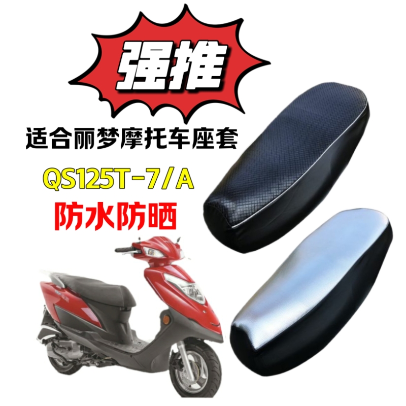 适用轻骑铃木丽梦坐垫套QS125T-7/A踏板摩托车防晒防水专用座垫套