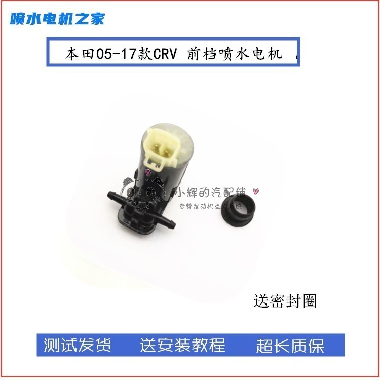 适用本田05-17款CRV前后雨刮喷水电机 喷水壶马达 玻璃水泵配件