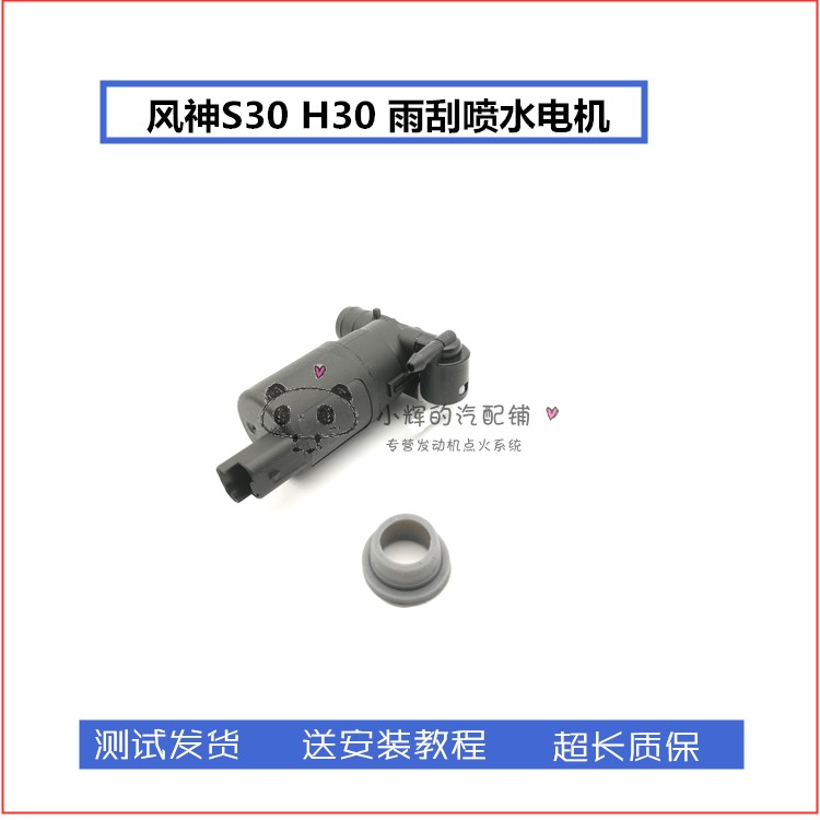 适用风神S30 H30CR0SS前档雨刮喷水电机喷水壶马达玻璃水泵配件