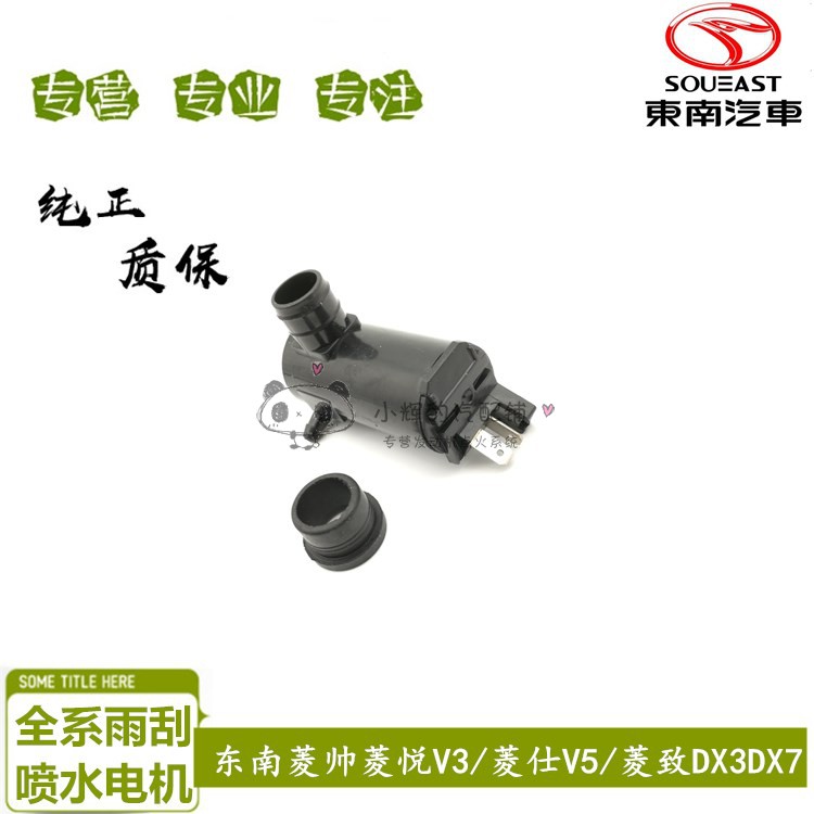 东南菱帅v3v6得利卡希旺喷水电机