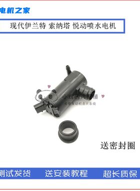 适用北京现代伊兰特 索纳塔 悦动前档雨刮器喷水电机 喷水壶马达
