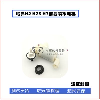 适用哈弗H2S H7前后雨刮喷水电机 喷水壶马达 前窗玻璃水泵 配件