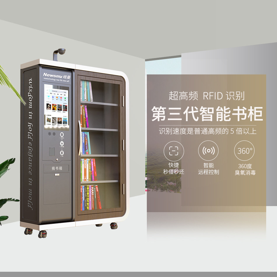 纽曼新款智能智慧共享自助rfid无人图书柜借书机书架借阅机nb2101