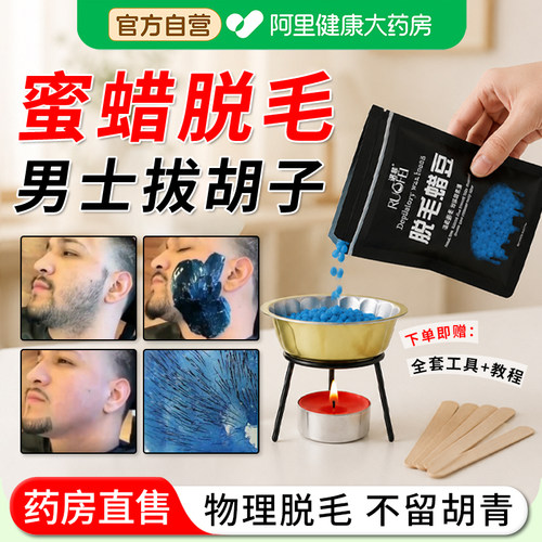 【阿里自营】蜜蜡脱毛男士生脸部