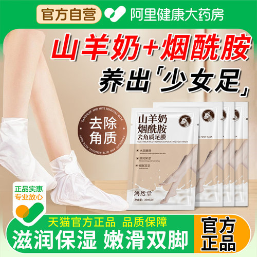 【阿里自营】山羊奶烟酰胺足膜