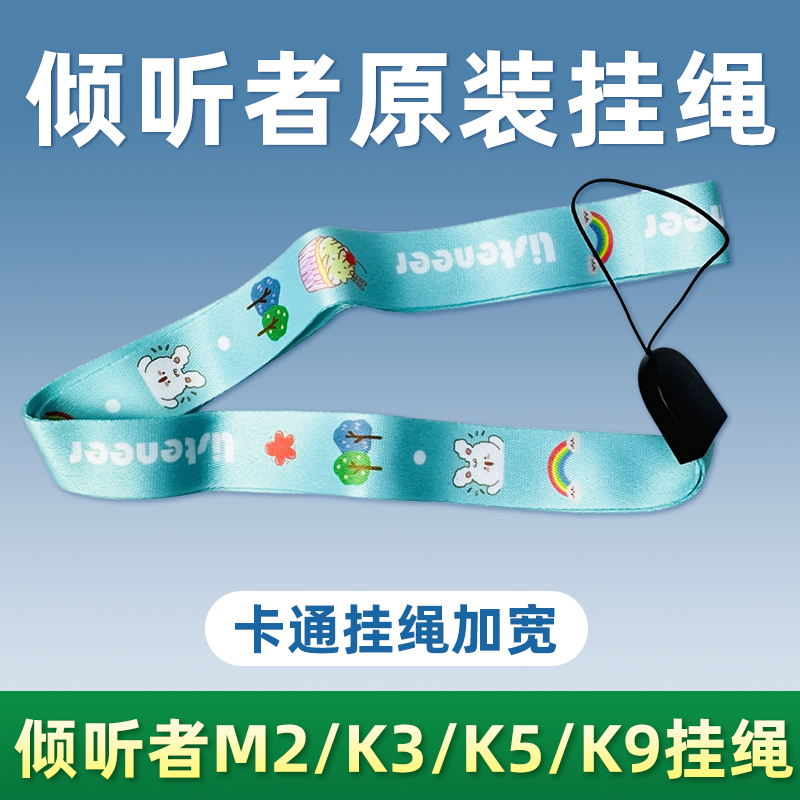 倾听者挂绳K3/k5/K9复读机