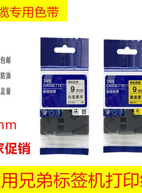 适用兄弟标签打印机9mm色带打印纸WZE-221不干胶PT-D210 E100B