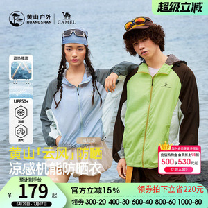 黄山联名骆驼云风防晒衣26夏季新款户外轻薄撞色凉感防泼水防晒服