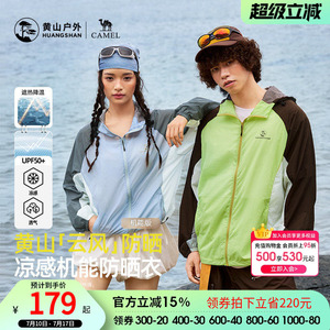黄山联名骆驼云风防晒衣26夏季新款户外轻薄撞色凉感防泼水防晒服