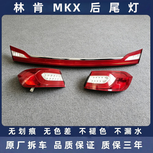林肯MKX原厂拆车后尾灯总成