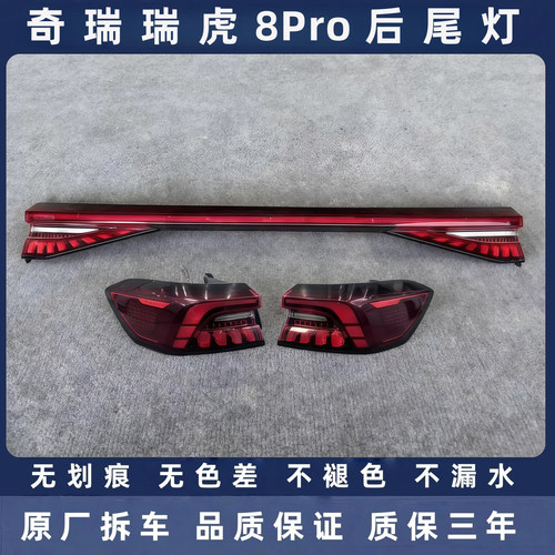 奇瑞瑞虎8Pro原厂拆车后尾灯总成