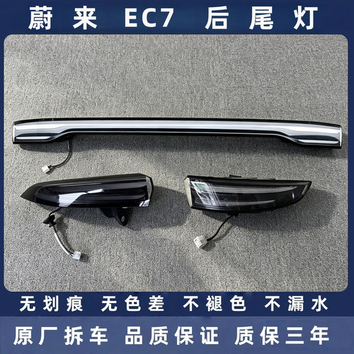 蔚来EC7原厂拆车后尾灯总成