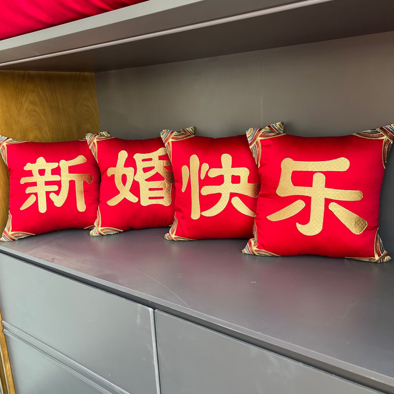 婚庆小抱枕新婚快乐组合装婚床配件靠枕刺绣贵妃枕带芯早生贵子