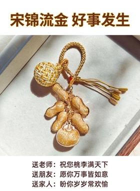 非遗名家桑蚕丝宋锦手作好事发生花生挂件包挂车挂伴手礼礼可定制