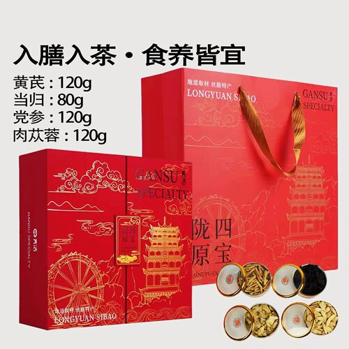 亮活甘肃特产药食两用滋补品黄芪当归党参肉苁蓉440g陇原四宝礼盒