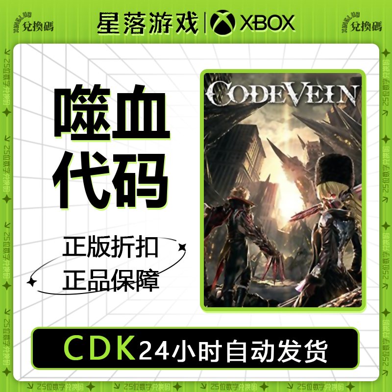 xbox游戏噬血代码 CODE VEIN兑换码中文 XSX|S充值码