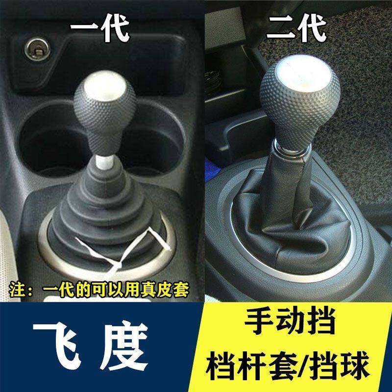 适配老款本田飞度档杆套排挡杆防尘套手动挡档把套档位皮套档把头