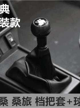 适配老款普桑排挡杆防尘套99新秀档把套大众桑塔纳档位防尘罩手球